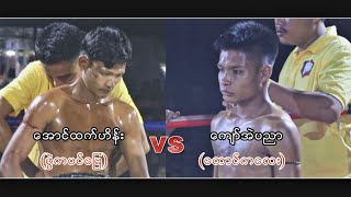 ေအာင္းထက္ဟိန္းvsေစာေက်ာ္အဲပညာ့