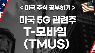 [미국 주식 공부하기] 미국 5G 관련주 T-모바일 (TMUS)