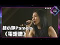 聲夢傳奇2 第14集丨純享版丨趙小婷Pamela演唱《 電燈膽 》丨趙小婷Pamela丨電燈膽