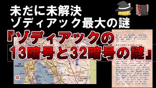 【ゆっくり解説】未だに未解決、ゾディアック最大の謎。ゾディアックの13暗号と32暗号の謎。