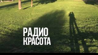 Радио Красота: За Любовта, която Лекува, Твори и Освобождава.  Ясен и Калина