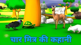 चार मित्र की कहानी | सच्चे मित्र खरगोश, चूहा, कौआ, हिरण की सच्ची कहानी | Cartoon Video