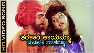 Tharakari Thayamma ತರಕಾರಿ ತಾಯಮ್ಮಾ- HD Video Song | Raghavendra Rajkumar | Malashree | Sangeeta