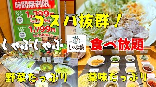 コスパ抜群！土曜日しゃぶしゃぶ食べ放題ランチ　#しゃぶ葉　#しゃぶしゃぶ #ランチ #食べ放題