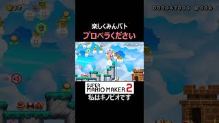 私にプロペラだけをください(´･ω･`)【マリオメーカー2/マリメ2】#shorts