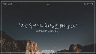 [2024.09.08] 상도중앙교회 고등부 예배