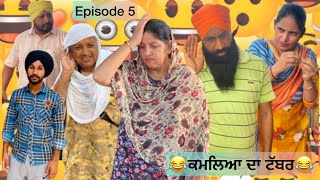 ਕਮਲਿਆ ਦਾ ਟੱਬਰ😂(ਭਾਗ 5) 😂kamleya da tabbar (episode5) new punjabi shot movie funny 😂😂