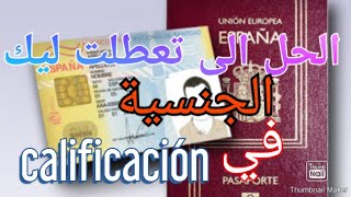 الحل الى تعطل ملف الجنسية الاسبانية في  calificación