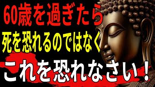 60歳を過ぎたら、死を恐れるのではなく、このことを恐れなさい - 仏陀の3つの教え