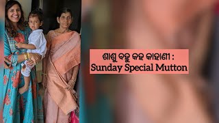 ଶାଶୁ ବହୁ କହ କାହାଣୀ: Sunday baneilu Mutton jhola