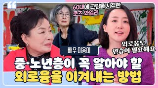 [유쾌한상담소] 정신과 전문의가 말하는 혼자서도 잘 지내는 방법✨'고독력'을 키워라!｜유쾌한 상담소｜JTBC 211130 방송