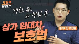 상가 임대차 보호법│ 박문각 공인중개사 | 중개사법 최상준