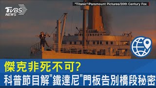 傑克非死不可? 科普節目解「鐵達尼」門板告別橋段秘密｜TVBS新聞@internationalNewsplus