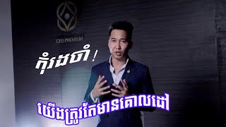 គោលដៅត្រូវតែមាន កុំរងចាំបងប្អូន | We must have a goal do not wait | Bun Park, Jerry Thai, Khemara