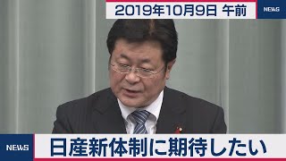 日産新体制に「期待したい」／西村官房副長官 会見 【2019年10月9日午前】