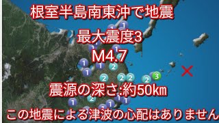 2020.01.12【地震情報】根室半島南東沖で地震　最大震度3　M4.7　震源の深さ:約50㎞　この地震による津波の心配はありません(2020.01.12 00:55)