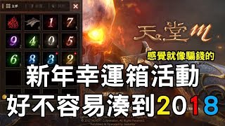 天堂M 新年幸運箱活動開箱 好不容易湊到2018 到底有沒有好東西?!【將將】