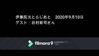 伊集院光とらじおと　2020年9月10日（木）　ゲスト：谷村新司さん