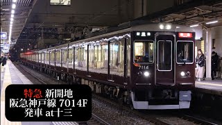 阪急 特急新開地行7014F発車 十三撮影