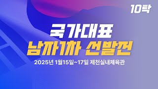 LIVE! | T 10   | Day3  | 2025 탁구 국가대표 선발전