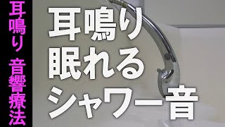 [Tinnitus treatment sound] Shower sound to reduce tinnitus | White noise | Alpha wave |Music therapy