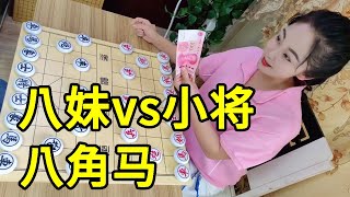 艺高人胆大，专欺负象棋小将，结果被我八角马拿下！【象棋八妹】