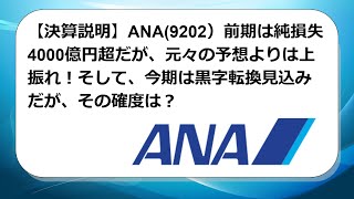 【決算説明】ANA(9202）前期は純損失4000億円超だが、元々の予想よりは上振れ！そして、今期は黒字転換見込みだが、その確度は？