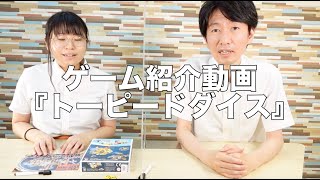 ゲーム紹介動画『トーピードダイス』