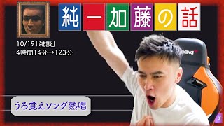 加藤純一 雑談ダイジェスト【2024/10/19】「雑談」