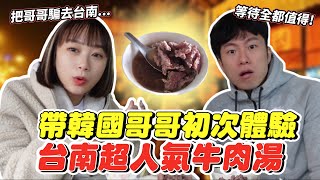 為了吃到牛肉湯熬夜下台南的韓國人，辛苦排隊吃到後驚訝到說不出話了？韓國女生咪蕾  @gabychanya