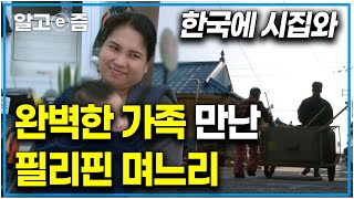 전 정말 복받은 며느리에요 한국에 시집와 사랑 듬뿍 주는 시어머니를 만나 행복한 한국살이 하는 필리핀에서 온 며느리｜다문화 고부열전｜알고e즘