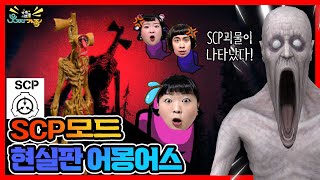 현실판 어몽어스 SCP모드!!ㅋㅋㅋSCP재단에서 어몽어스를? [현실판 어몽어스]