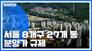 '집값 부채질' 서울 27개 동 분양가 상한제 적용 / YTN