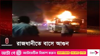 বুধবার সন্ধ্যা থেকে রাত ৯টার মধ্যে এসব ঘটনা ঘটে | Dhaka | Independent TV