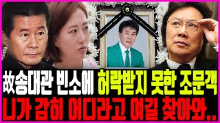 향년 78세 송대관의 빈소를 겁없이 찾아오자 분노한 태진아의 불호령｜장례식장｜별세｜빈소｜현철｜태진아｜설운도｜장례식｜발인현장｜조문｜사망