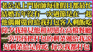 老公是上門廚師每逢假日最忙，結婚五年沒有一次過節是在一起，他還會給我打包客人剩飯吃，除夕我撞見他和初戀在高檔餐廳，一旁男孩把打包剩菜遞給我說，這剩菜給是你吃的每次我都打包#人生故事#情感故事#深夜淺談