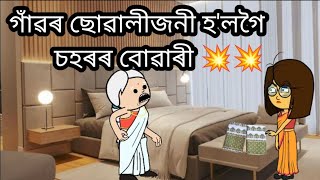 গাঁৱৰ ছোৱালীজনী হ'লগৈ  চহৰৰ বোৱাৰী 💥💥 Assamese Cartoon Video ll Pankhi Buragohain ❤️💥💥