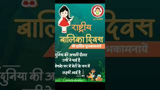 Happy National Girl Child Day Whatsapp Status Wishes Video बालिका दिवस January 24, 2024