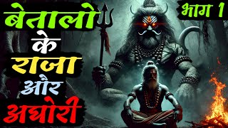 बेतालों का राजा और अघोरी | चांडाल बाबा | Chandal Baba