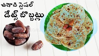 షుగర్ ఫ్రీ ఖర్జూరం బొబ్బట్లు/Gruhalakshmi dates bobbatlu/Puran poli recipe in telugu/Healthy sweets