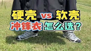 鸟家gamma软壳和SV硬壳冲锋衣应该怎么选？