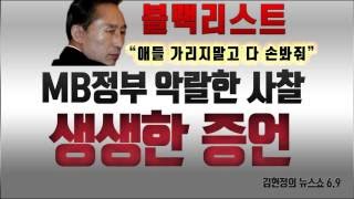 블랙리스트, MB정권 가장 악질적인 사찰!!! 생생한 증언을 들어보라. 애들가리지말고 다 손봐줘 MB 엄지척