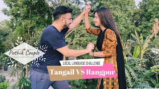 Rangpur VS Tangail | কে জিতবে | Local Language Challenge | Couple Challenge | রংপুর VS টাঙ্গাইল