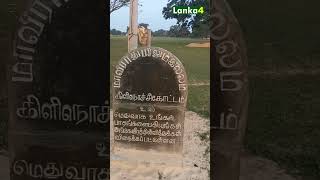 கிளிநொச்சி மாவீரர்துயிலும் இல்லம் |Srilanka |kilinochchi |Lanka4