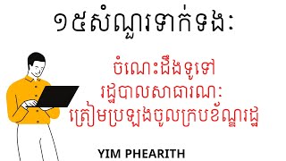 ○ ១៥សំណួរ ទាក់ទងចំណេះដឹងទូទៅ រដ្ឋបាលសាធារណៈ ត្រៀមប្រឡងចូលក្របខ័ណ្ឌរដ្ឋ... ។