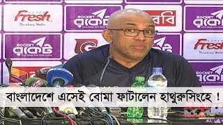 বাংলাদেশে এসেই বোমা ফাটালেন হাথুরুসিংহে ! | Chandika Hathurusingha