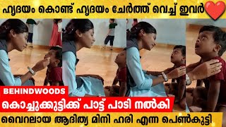 CHILD CARE CENTER-ലെ കൊച്ചു കുഞ്ഞിന് മനോഹരമായി പാട്ടു പാടി നൽകി ഇന്ത്യ മുഴുവൻ വൈറലായി ആദിത്യ മിനിഹരി