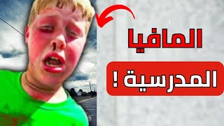 ماذا يحدث عندما يتجاوز الأطفال الحدود مع السلطات؟