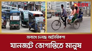 অবাধে চলছে অটোরিকশা, যানেরজটে অতিষ্ঠ নারায়ণগঞ্জবাসী  | Autorickshaw | Narayanganj | Desh TV