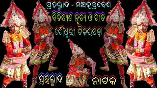 ପ୍ରହଲ୍ଳାଦମଞ୍ଚକୁପ୍ରବେଶ,ବିଚିକ୍ଷ୍ୟଣ ନୃତ୍ୟ ଓ ଗୀତ//ch tikarapada#prahalladanataka//9777605693//9937331969